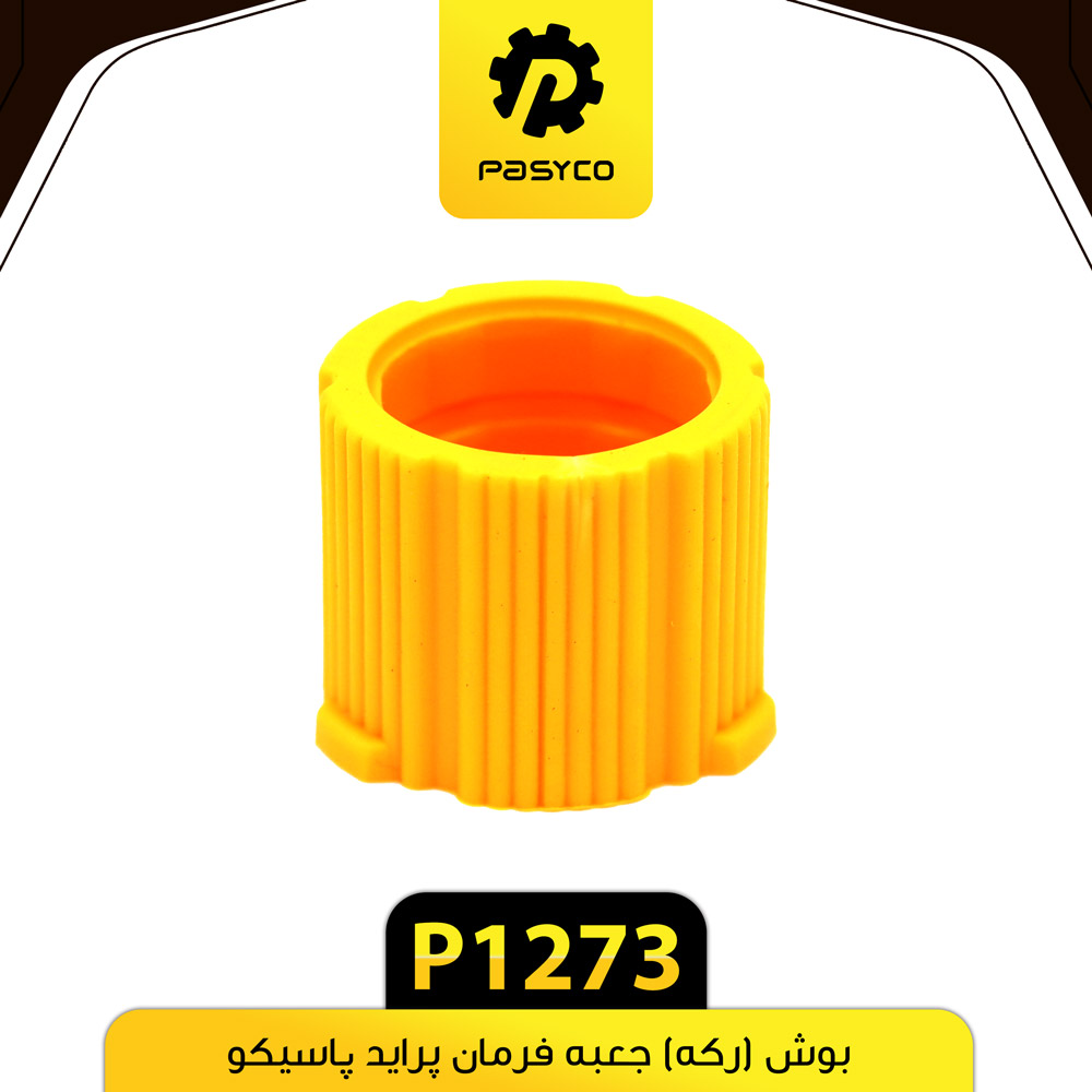 P1273 بوش (رکه) جعبه فرمان پرايد پاسيکو - تصویر 1