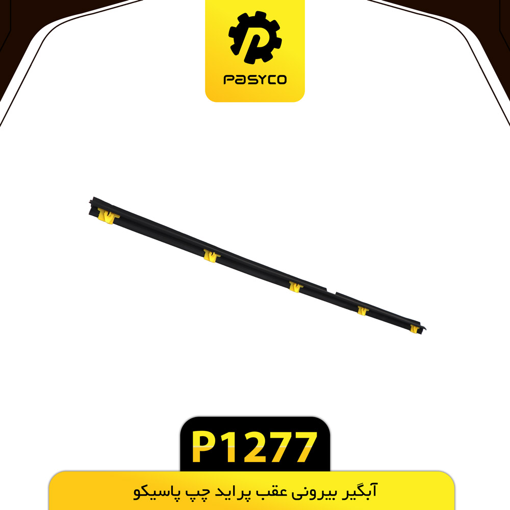 P1277 ابگير بيروني عقب پرايد چپ پاسيکو - تصویر 1