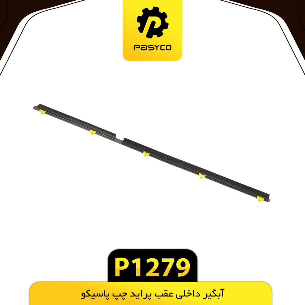 P1279 ابگير داخلي(گردگير) عقب پرايد چپ پاسيکو - تصویر 1