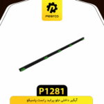 ابگير داخلي(گردگير) جلو راست پرايد پاسيکو