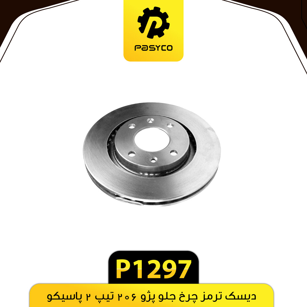 P1297 ديسک ترمز پژو 206 تيپ 2 پاسيکو - تصویر 1