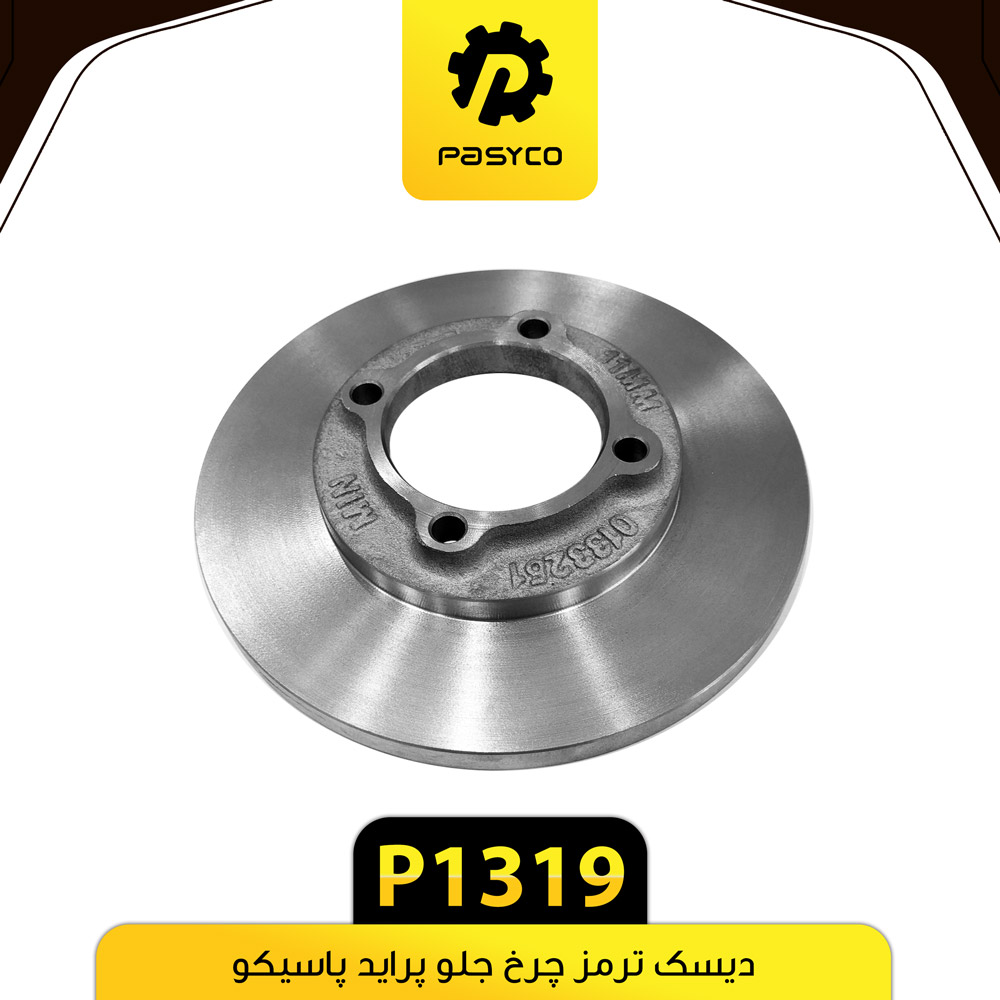 P1319 ديسک ترمز پرايد پاسيکو - تصویر 1
