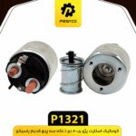 اتوماتيک استارت پژو 405(2ذغاله) 3 پيچ قديم پاسيکو