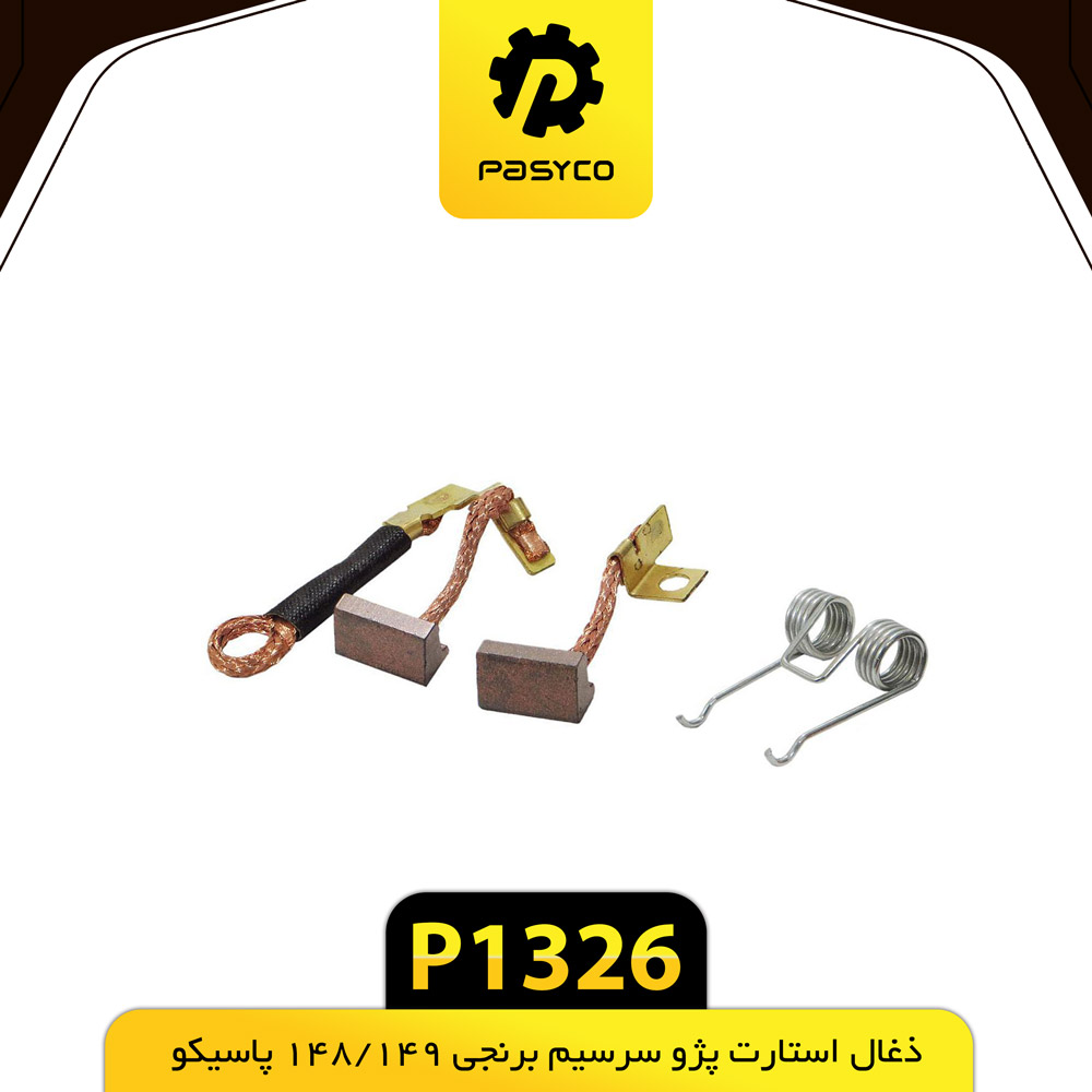 P1326 ذغال استارت سرسيم برنجي پژو 148/149 پاسيکو - تصویر 1