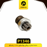 دنده استارت پيکان يوگسلاوي1192 پاسيکو