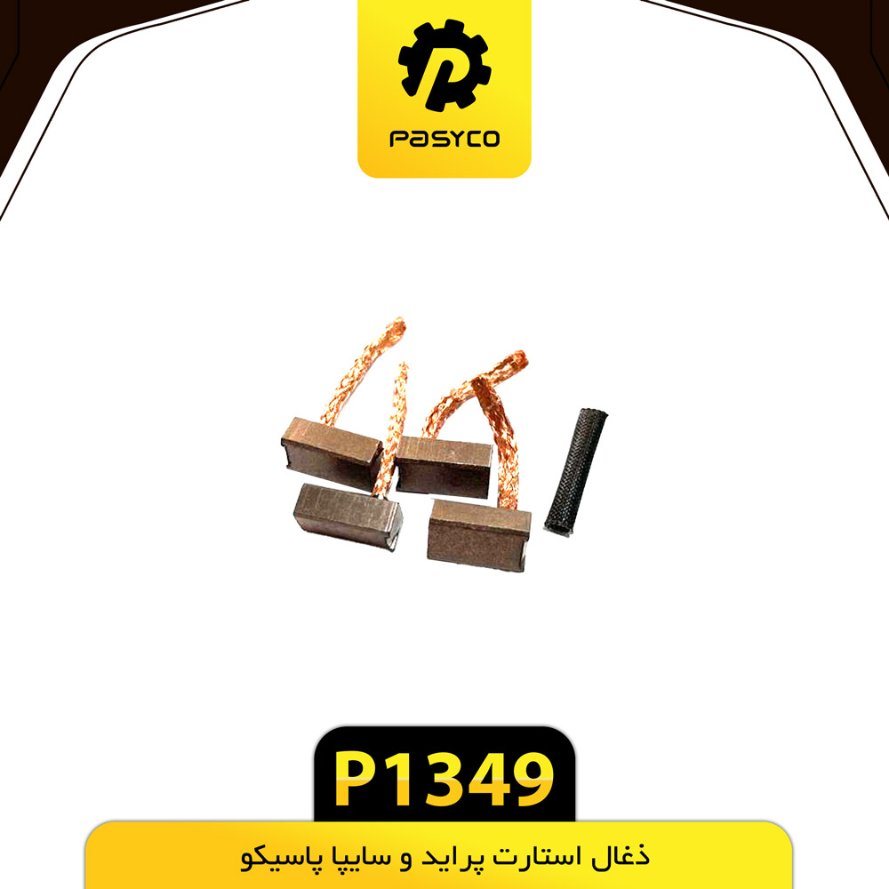 P1349 ذغال استارت پرايد و سايپا - تصویر 1