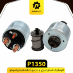 اتوماتيک استارت پژو 206(2ذغاله قديم طرح والو 3پيچ) پاسيکو