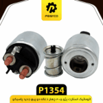 اتوماتيک استارت پژو 405 (4ذغاله) 2پيچ جديد پاسيکو