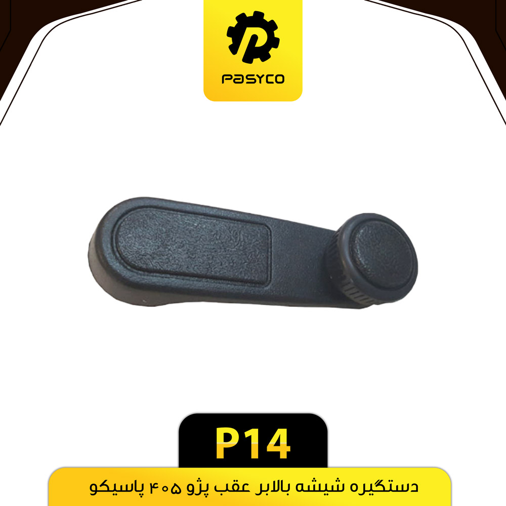 P14 دستگيره شيشه بالابر عقب پژو405 پاسيکو - تصویر 1