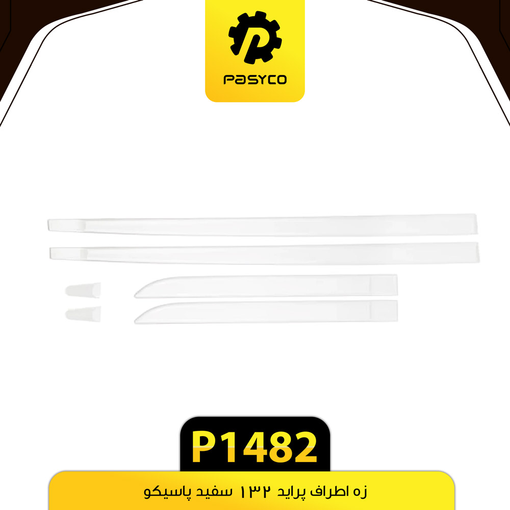 P1482 زه اطراف سفيد پرايد132 پاسيکو - تصویر 1