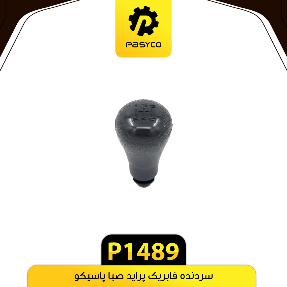 P1489 سر دنده فابريک پرايد صبا پاسيکو - تصویر 1