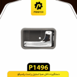 دستگيره داخل صبا طرح استيل راست پاسيکو