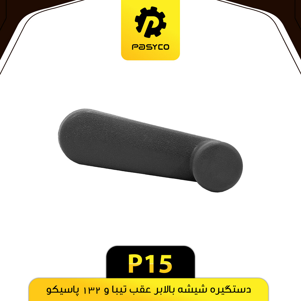 P15 دستگيره شيشه بالابر تيبا و 132 پاسيکو - تصویر 1