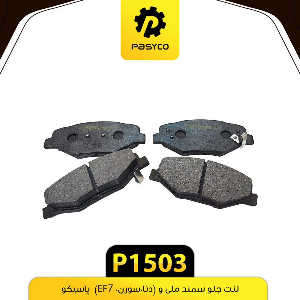 P1503 لنت جلو سمند ملي و (دنا.سون. EF7) پاسيکو - تصویر 1