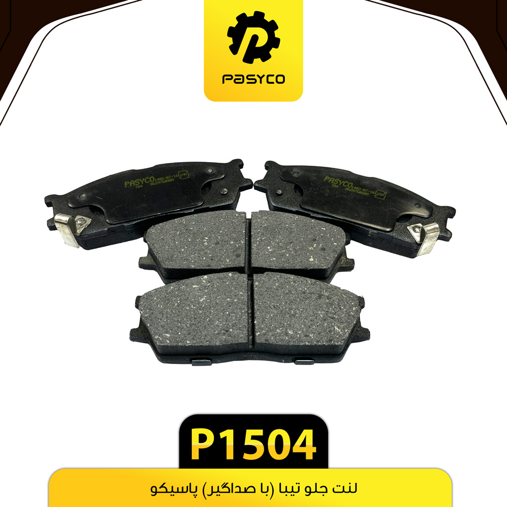 P1504 لنت جلو تيبا(با صداگير)پاسيکو - تصویر 1