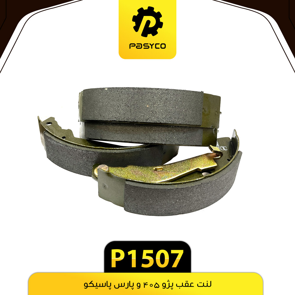 P1507 لنت عقب پژو405وپارس پاسيکو - تصویر 1