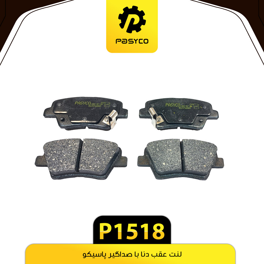 P1518 لنت عقب دنا با صداگير پاسيکو - تصویر 1
