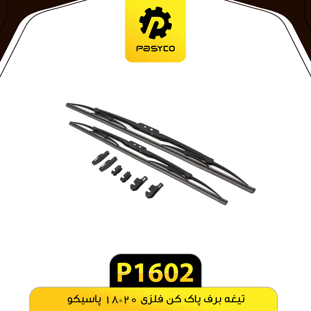 P1602 تيغه برف پاک کن فلزي 20*18 تيبا و ... پاسيکو - تصویر 1