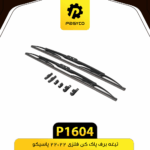 تيغه برف پاک کن فلزي 22*22 پژو 405 و ... پاسيکو