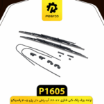 تيغه برف پاک کن فلزي پژو 405 22*22 ابپاش دار پاسيکو