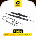 تيغه برف پاک کن فلزي سمندي 24*18 پاسيکو