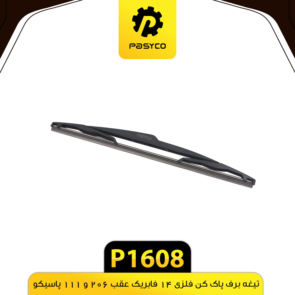 P1608 تيغه برف پاک کن فلزي 14 فابريک عقب 206و111 پاسيکو - تصویر 1