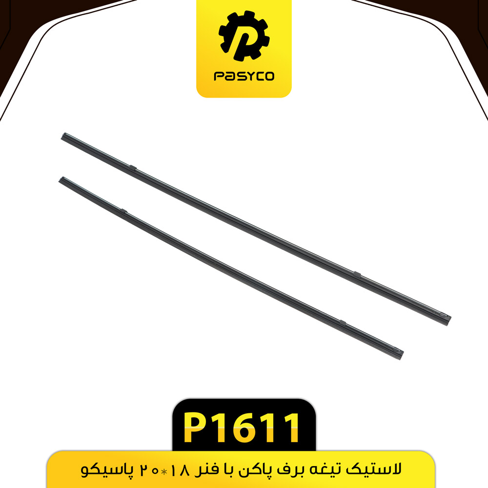 P1611 لاستيک تيغه برف پاک کن 18*20 پاسيکو - تصویر 1