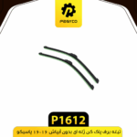 تيغه برف پاک کن ژله اي بدون ابپاش 16*16 پاسيکو