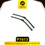 تيغه برف پاک کن ژله اي بدون ابپاش 18*18 پاسيکو