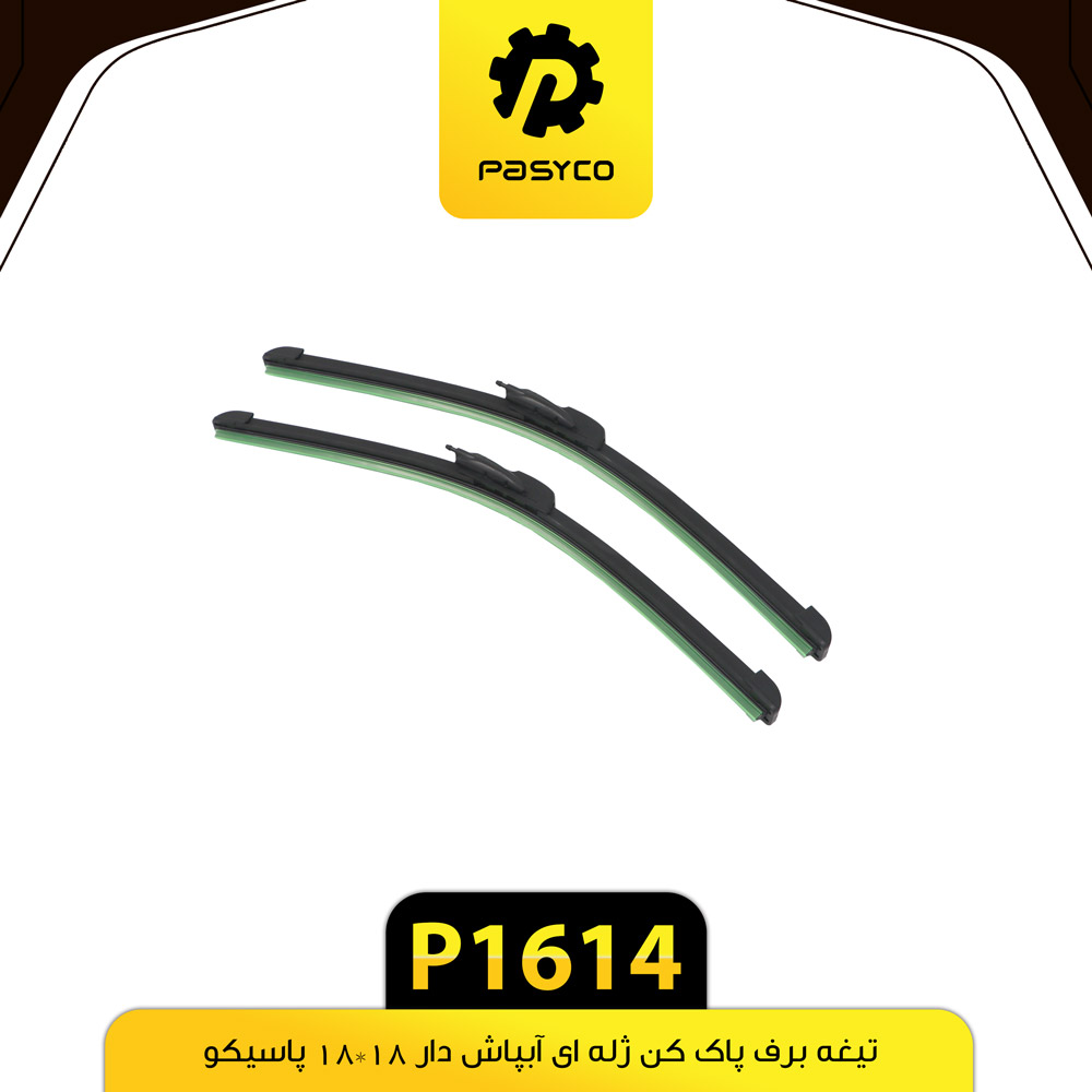 P1614 تيغه برف پاک کن ژله اي ابپاش دار 18*18 پاسيکو - تصویر 1