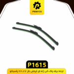 تيغه برف پاک کن ژله اي ابپاش دار 22*22 پاسيکو