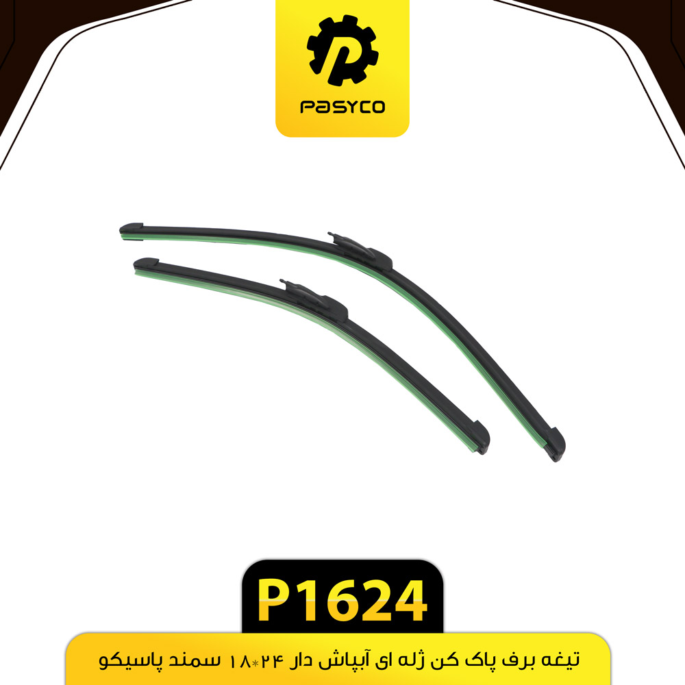 P1624 تيغه برف پاک کن ژله اي ابپاش دار 24*18 سمند پاسيکو - تصویر 1