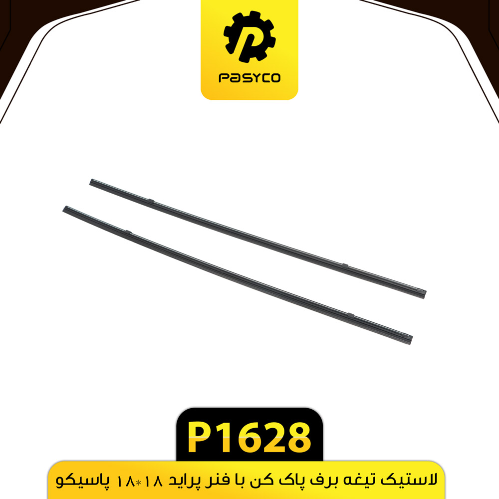 P1628 لاستيک تيغه برف پاک کن با فنر پرايد 18*18 پاسيکو - تصویر 1