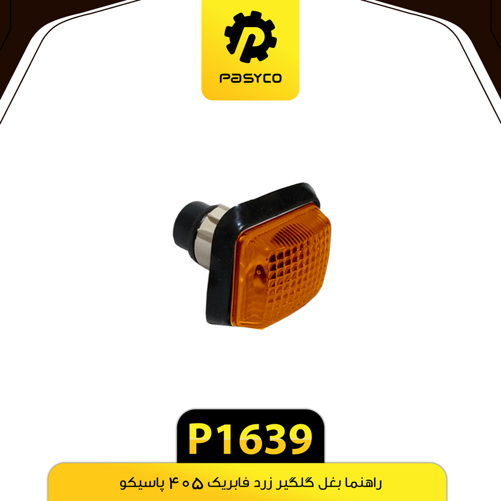 P1639 راهنما بغل گلگير پژو405زرد پاسيکو - تصویر 1