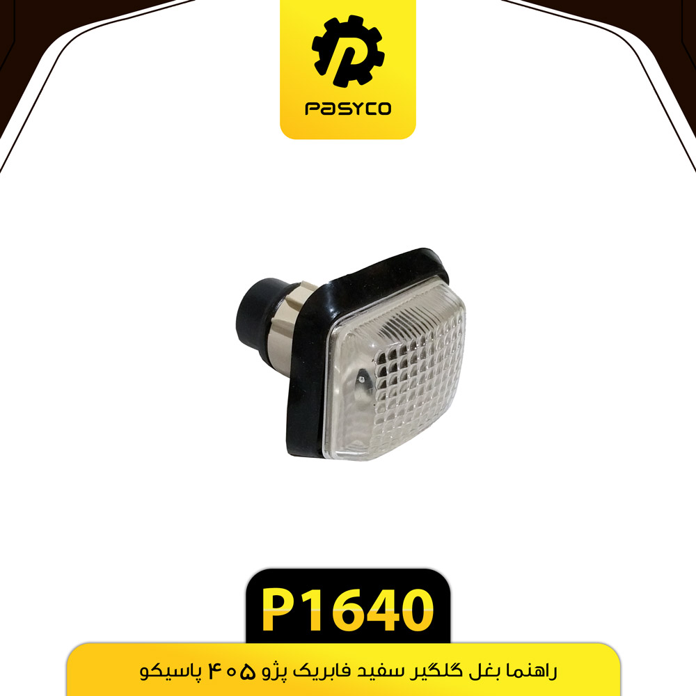 P1640 راهنما بغل گلگير پژو405 سفيد پاسيکو - تصویر 1