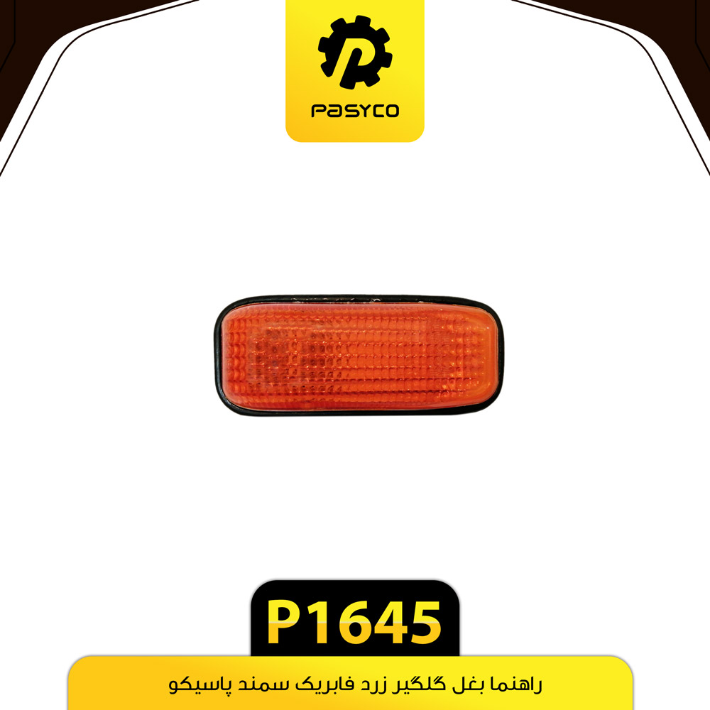 P1645 راهنما بغل گلگير سمند زرد پاسيکو - تصویر 1