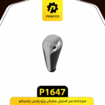 سردنده سر استيل مشکي پارس پاسيکو