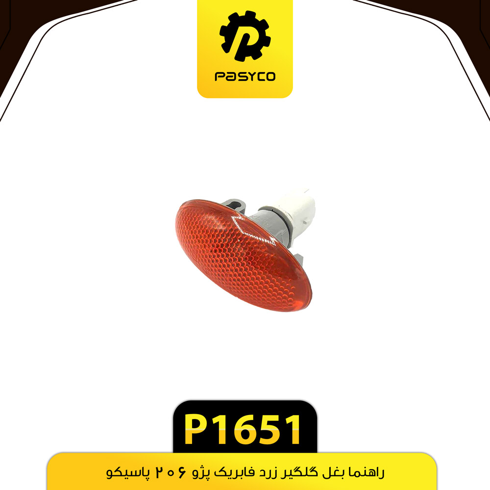 P1651 راهنما بغل گلگير زرد فابريک پژو206 پاسيکو - تصویر 1