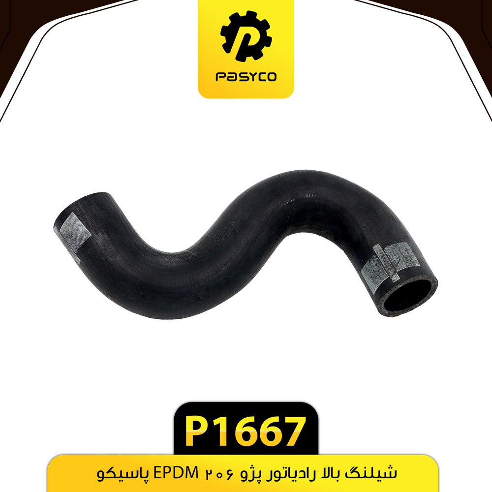 P1667 جنت (شيلنگ) بالاي رادياتور پژو 206 EPDM پاسيکو - تصویر 1