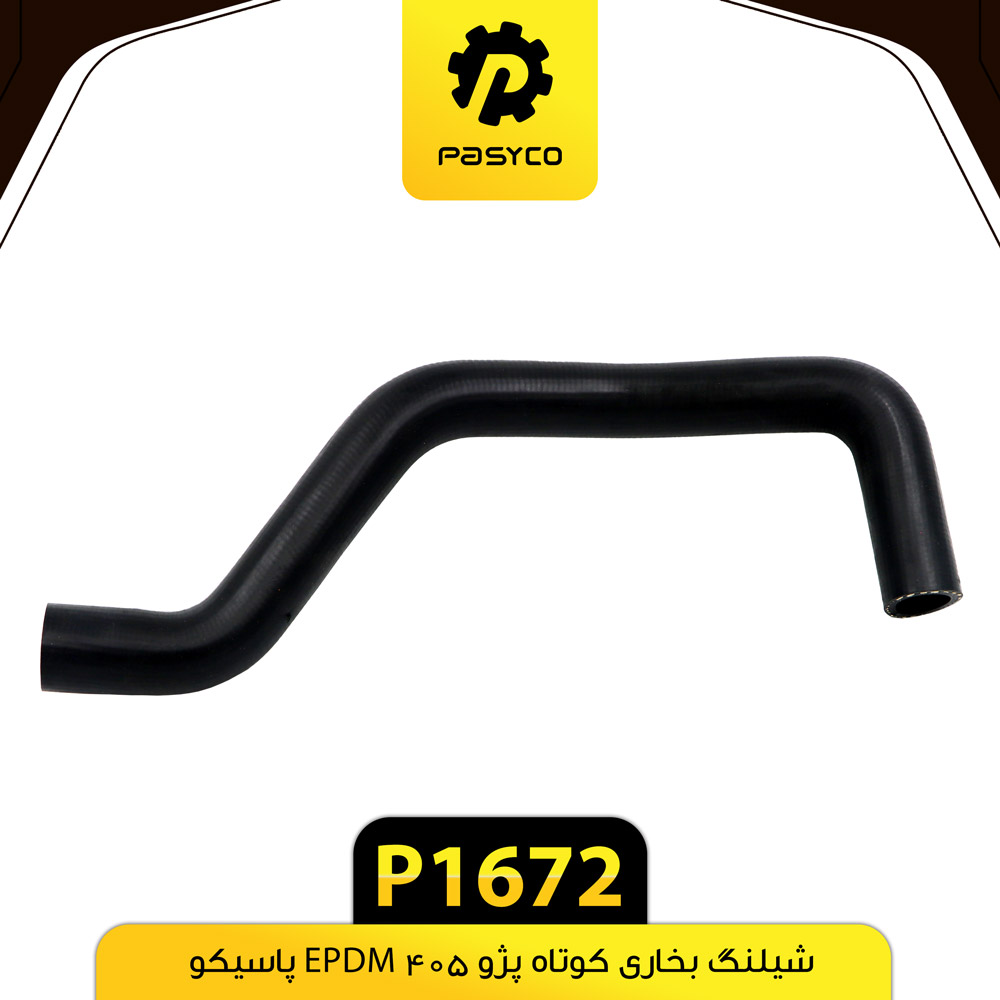 P1672 جنت (شيلنگ) بخاري کوتاه پژو 405 EPDM پاسيکو - تصویر 1