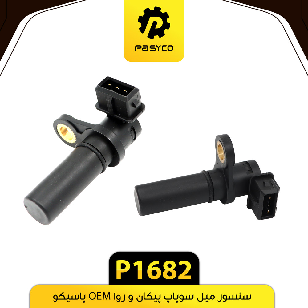 P1682 سنسور ميل سوپاپ پيکان و روا +A پاسيکو - تصویر 1