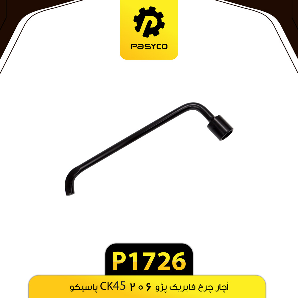 P1726 اچار چرخ فابريک CK45 پژو 206 پاسيکو - تصویر 1