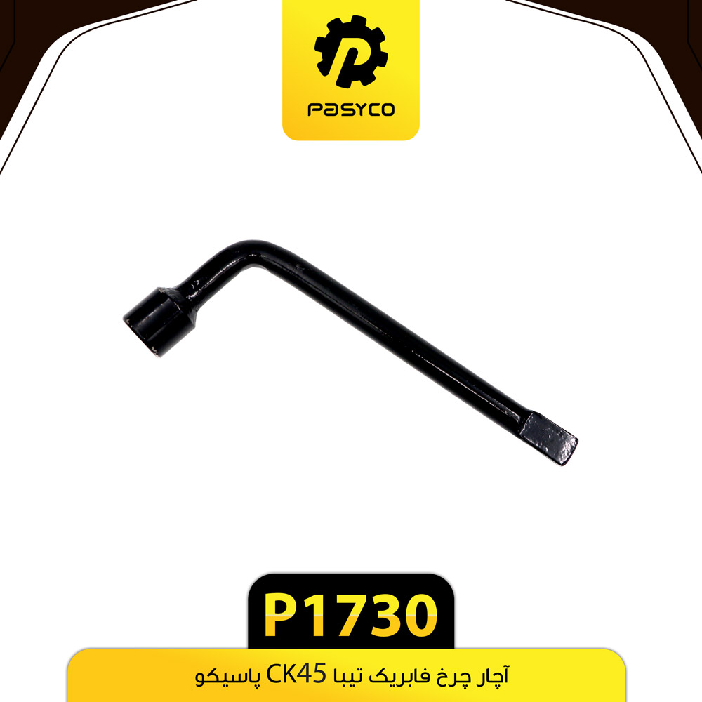 P1730 اچار چرخ فابريک تيباCK45 پاسيکو - تصویر 1