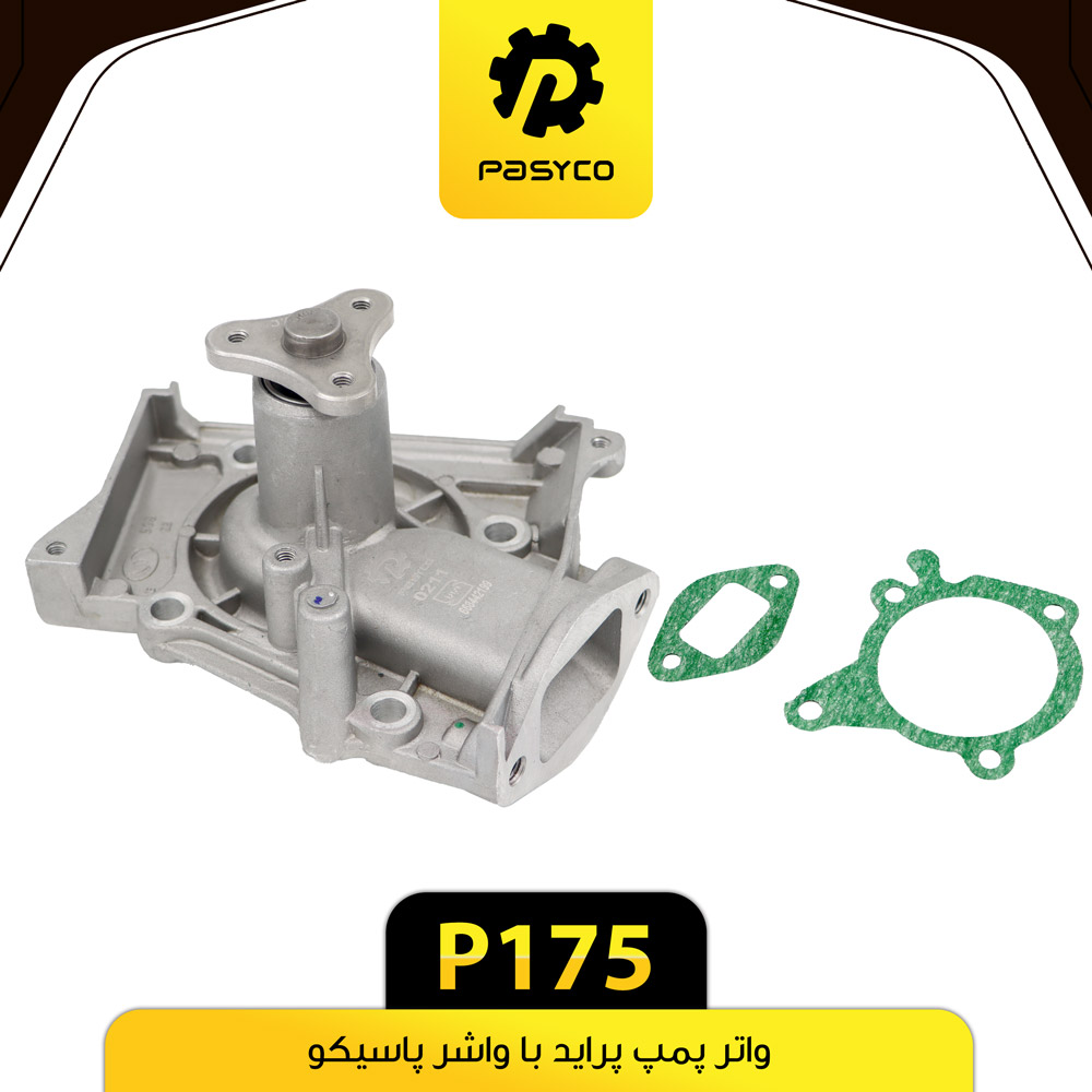 P175 واتر پمپ پرايد و تيبا با واشر پاسيکو - تصویر 1
