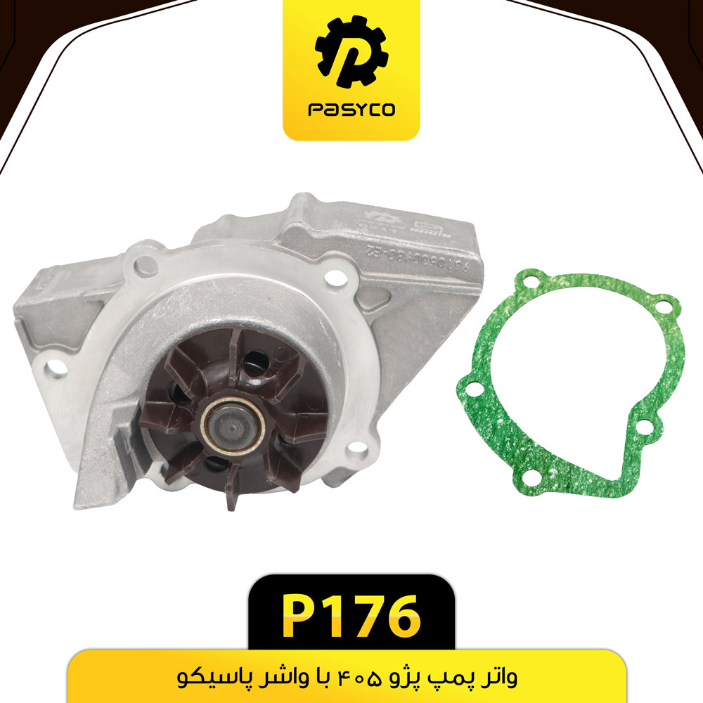 P176 واتر پمپ پژو405 با واشر پاسيکو - تصویر 1