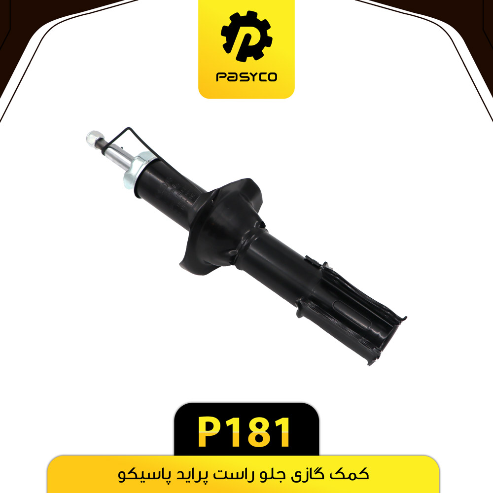 P181 کمک گازي جلو راست پرايد پاسيکو - تصویر 1