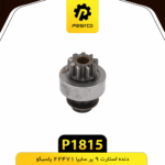 دنده استارت 9 پر سايپا22471 پاسيکو
