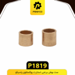 ست بوش برنجي استارت يوگوسلاوي پاسيکو