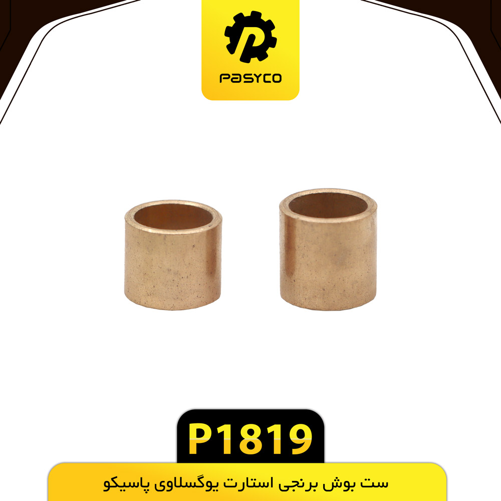 P1819 ست بوش برنجي استارت يوگوسلاوي پاسيکو - تصویر 1