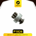 دنده استارت پيکان کرولايي 6070 پاسيکو